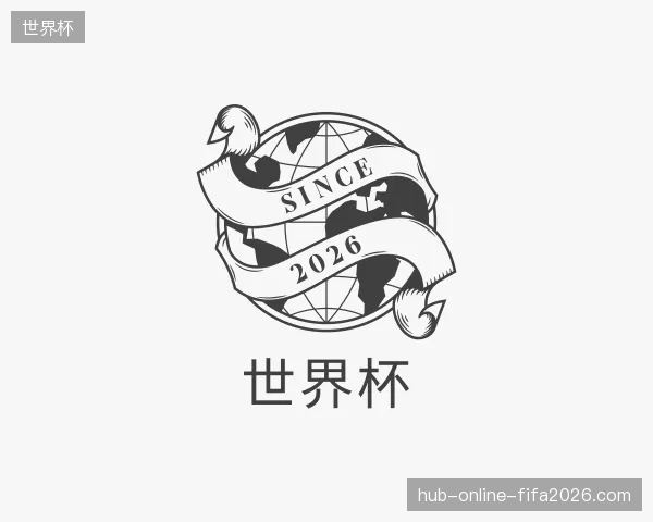 探访世界杯官方入口