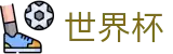 2026世界杯预测(SHIJIEBEI2026)世界杯赛事专区